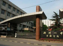 郑州市第一中学