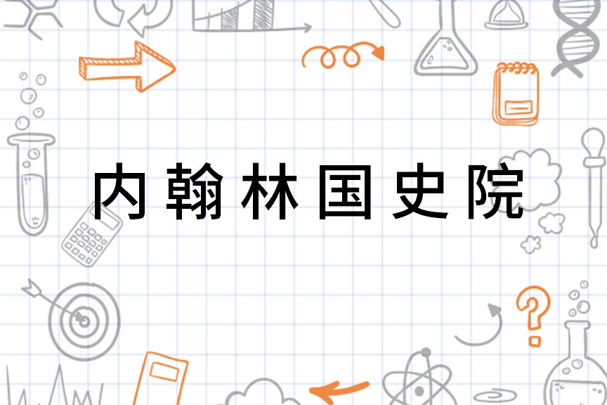 内翰林国史院_搜狗百科