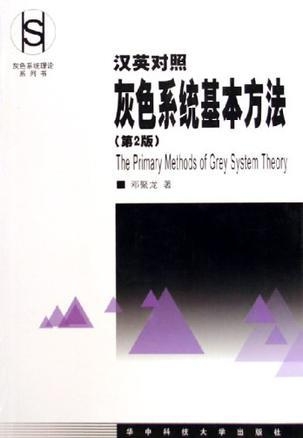 什么是灰色系统 0
