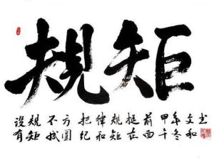规矩