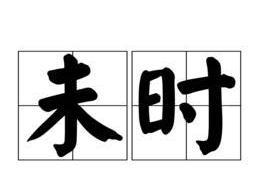 未时