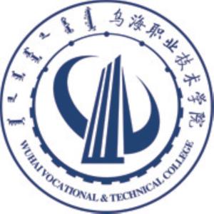 乌海职业技术学院(图1) 乌海职业技术学院(图1)