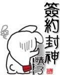 《签约封神》封面