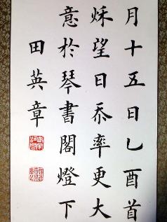 田英章作品
