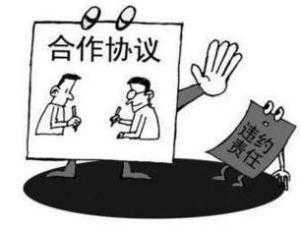 违约责任