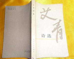 艾青诗选