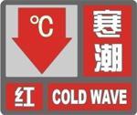 寒潮预警信号