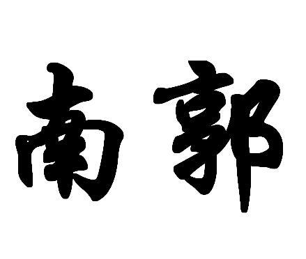 相传周朝齐国国君的同族大夫分居于东郭,南郭,西