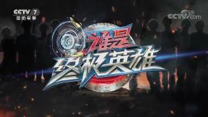 谁是终极英雄历年片头