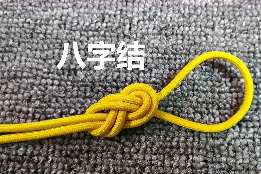 八字结(打绳结方式)_搜狗百科