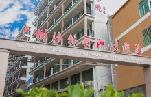 广州涉外经济职业技术学院