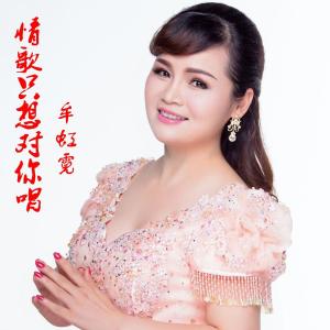 情歌只想对你唱  原唱：牟虹霓