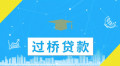 过桥贷款