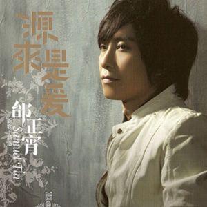 源来是爱专辑封面