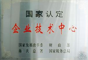 国家级技术中心