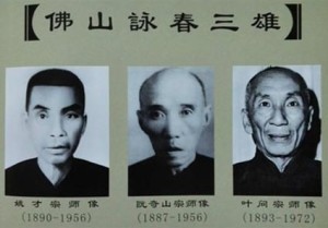 咏春三雄