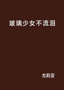 怎么才能不爱掉眼泪 300