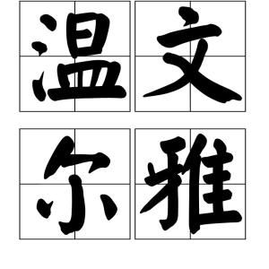 温文尔雅 搜狗百科 温文尔雅 搜狗百科