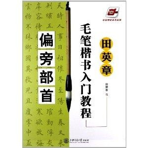 笔是什么结构和部首是什么 0