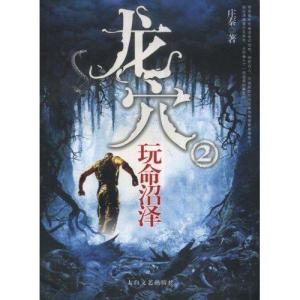 《龙穴②玩命沼泽》封面