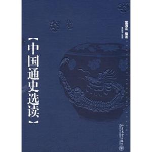 中国通史选读 封面