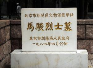 马骏烈士墓