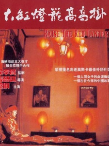 电影《大红灯笼高高挂》