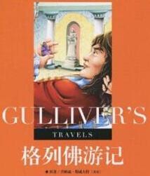格列佛游记
