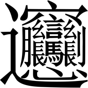 笔画最多的中国汉字（56画）