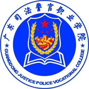 广东司法警官职业学院(图1)