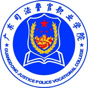 广东司法警官职业学院(图1) 广东司法警官职业学院(图1)