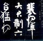《裴将军诗》