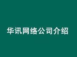华讯网络