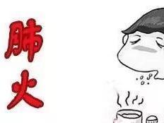 肺火