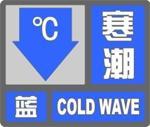 寒潮预警信号