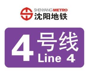 沈阳地铁4号线(shenyang metro line 4),是中国辽宁省沈阳市即将开通