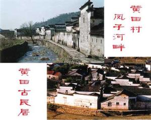 黄田古民居