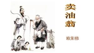 卖油翁
