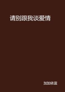 别跟我谈感情我只想谈钱 300