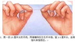 牙线使用方法