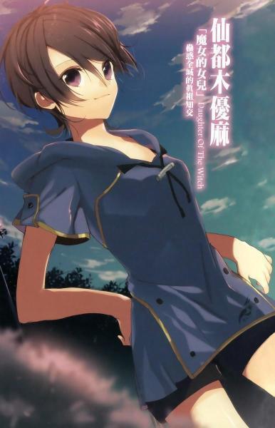 仙都木优麻 搜狗百科