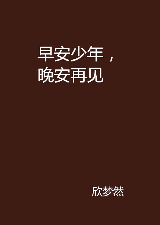 如何让男朋友主动说早安晚安 0