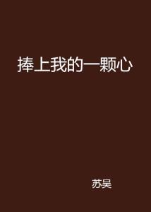 捧着一颗心来下一句是什么 300