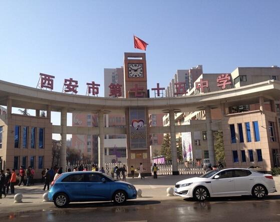 西安市第七十五中学