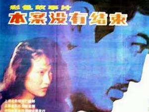 本案没有结束海报