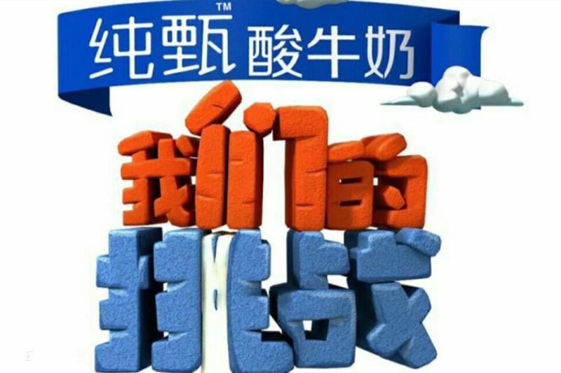 我们的挑战 江苏卫视大型户外明星挑战类真人秀 搜狗百科