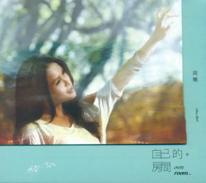 周蕙2011新专辑《自己的房间》