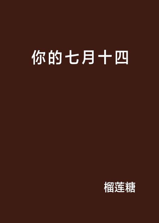 是七月呢 0