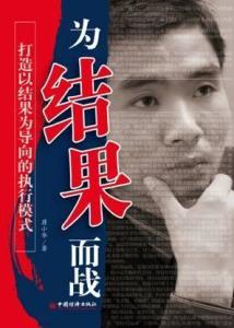 蒋小华著作《为结果而战》