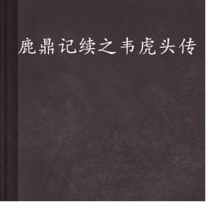 鹿鼎记续之韦虎头传